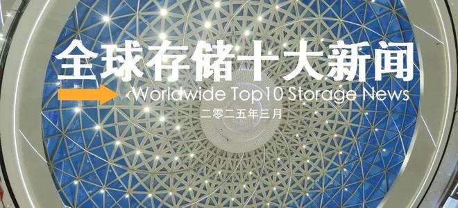 ：每月全球存储十大新闻（二零二五年三月）PG麻将胡了免费试玩模拟器全球存储观察