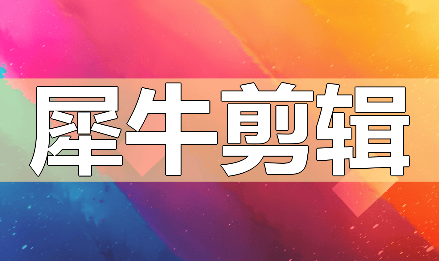 欢迎的五款AI智能批量剪辑软件推荐PG麻将胡了试玩平台2023年最受(图1)